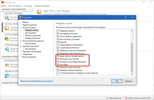 Очистка кэша браузеров в Reg Organizer