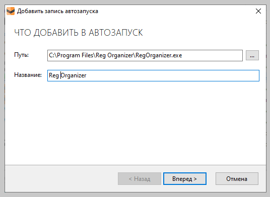 Добавляем новую программу в автозагрузку Windows с помощью Reg Organizer, шаг 2